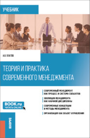 бесплатно читать книгу Теория и практика современного менеджмента. (Бакалавриат, Магистратура). Учебник. автора Алексей Платов