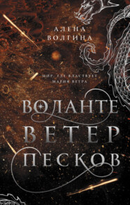 бесплатно читать книгу Воланте. Ветер песков автора Алена Волгина