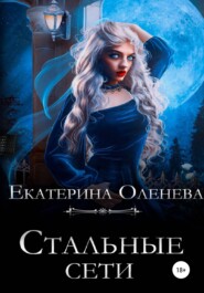 бесплатно читать книгу Стальные сети автора Екатерина Оленева