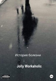 бесплатно читать книгу История болезни автора Jolly Workaholic
