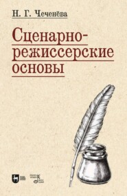 бесплатно читать книгу Сценарно-режиссерские основы автора Надежда Чеченёва