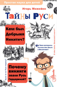 бесплатно читать книгу Тайны Руси автора Игорь Можейко