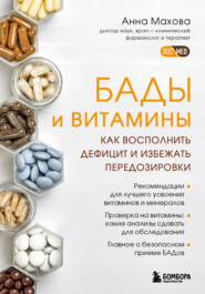 бесплатно читать книгу БАДы и витамины. Как восполнить дефицит и избежать передозировки автора Анна Махова