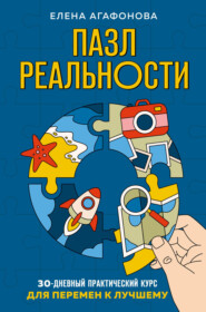 бесплатно читать книгу Пазл реальности. 30-дневный практический курс для перемен к лучшему автора Елена Агафонова