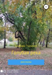 бесплатно читать книгу Голубая река автора Альфира Ткаченко