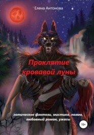 бесплатно читать книгу Проклятие кровавой луны автора Елена Антонова
