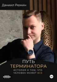 бесплатно читать книгу Путь терминатора автора Даниил Рюмин