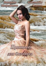 бесплатно читать книгу Принцесса для Октопуса автора Константин Федотов