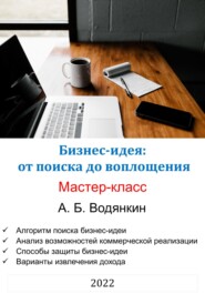 бесплатно читать книгу Бизнес-идея: от поиска до воплощения. Мастер-класс автора Александр Водянкин