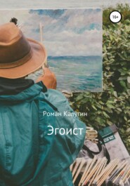 бесплатно читать книгу Эгоист автора Роман Калугин
