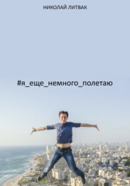 бесплатно читать книгу #я_еще_немного_полетаю автора Николай Литвак