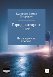 бесплатно читать книгу Город, которого нет автора Роман Кузнецов