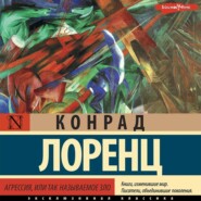 бесплатно читать книгу Агрессия, или Так называемое зло автора Конрад Лоренц