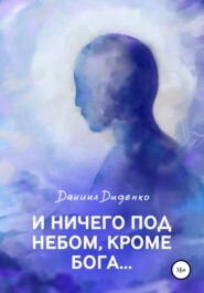 бесплатно читать книгу И ничего под небом, кроме Бога… автора Даниил Диденко