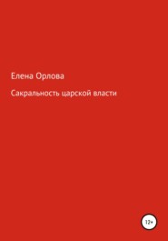 бесплатно читать книгу Сакральность царской власти автора Елена Орлова