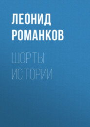 бесплатно читать книгу Шорты истории автора Леонид Романков