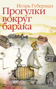 бесплатно читать книгу Прогулки вокруг барака автора Игорь Губерман