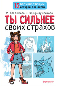 бесплатно читать книгу Ты сильнее своих страхов автора Фарида Кривушенкова