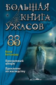 бесплатно читать книгу Большая книга ужасов 88 автора Анна Антонова