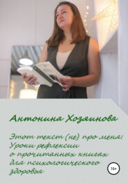 бесплатно читать книгу Этот текст (не) про меня. Уроки рефлексии о прочитанных книгах для психологического здоровья автора Антонина Хозяинова