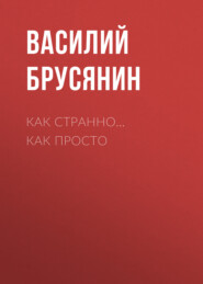 бесплатно читать книгу Как странно… как просто автора Василий Брусянин