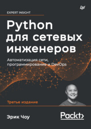 бесплатно читать книгу Python для сетевых инженеров. Автоматизация сети, программирование и DevOps (pdf + epub) автора Эрик Чоу