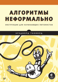 бесплатно читать книгу Алгоритмы неформально. Инструкция для начинающих питонистов (pdf + epub) автора Брэдфорд Такфилд