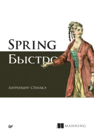 бесплатно читать книгу Spring быстро (pdf + epub) автора Лауренциу Спилкэ