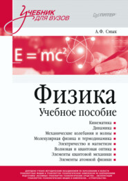 бесплатно читать книгу Физика. Учебное пособие автора Александра Смык