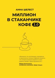 бесплатно читать книгу Миллион в стаканчике кофе автора Анна Шелест