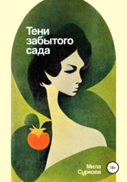 бесплатно читать книгу Тени забытого сада автора Мила Суркова