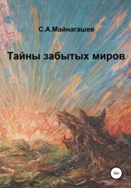 бесплатно читать книгу Тайны забытых миров автора Сергей Майнагашев