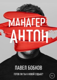 бесплатно читать книгу Манагер Антон автора Павел Бобков