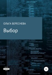 бесплатно читать книгу Выбор автора Ольга Береснева