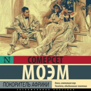 бесплатно читать книгу Покоритель Африки автора Сомерсет Моэм