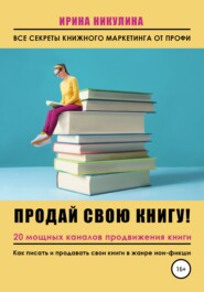 бесплатно читать книгу Продай свою книгу. 20 мощных каналов продвижения книги автора Ирина Никулина Имаджика