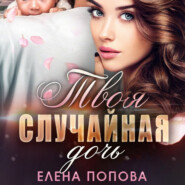 бесплатно читать книгу Твоя случайная дочь автора Елена Попова