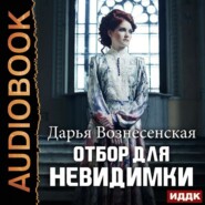 бесплатно читать книгу Отбор для невидимки автора Дарья Вознесенская