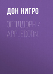 бесплатно читать книгу Эпплдорн / Appledorn автора Дон Нигро