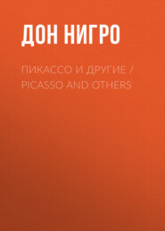 бесплатно читать книгу Пикассо и другие / Picasso and others автора Дон Нигро