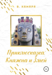 бесплатно читать книгу Приклюсказка: Княжна и Змей автора В. Кямяря