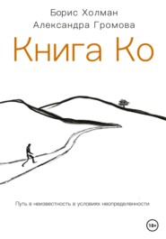 бесплатно читать книгу Книга Ко. Путь в неизвестность в условиях неопределенности автора Александра Громова