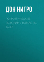 бесплатно читать книгу Романтические истории / Romantic Tales автора Дон Нигро