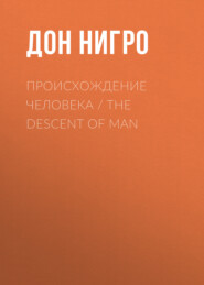 бесплатно читать книгу Происхождение человека / The Descent of man автора Дон Нигро