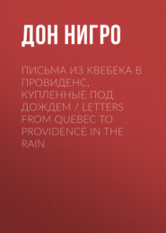 бесплатно читать книгу Письма из Квебека в Провиденс, купленные под дождем / Letters from Quebec to Providence in the Rain автора Дон Нигро