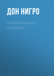 бесплатно читать книгу Молокозавод / Creamery автора Дон Нигро