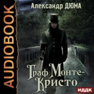 бесплатно читать книгу Граф Монте-Кристо автора Александр Дюма