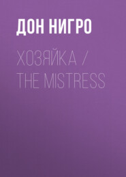 бесплатно читать книгу Хозяйка / The Mistress автора Дон Нигро
