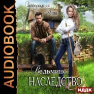 бесплатно читать книгу Ведьмино наследство автора Анна Завгородняя