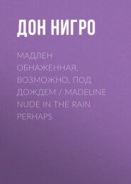 бесплатно читать книгу Мадлен обнаженная, возможно, под дождем / Madeline Nude in the Rain Perhaps автора Дон Нигро